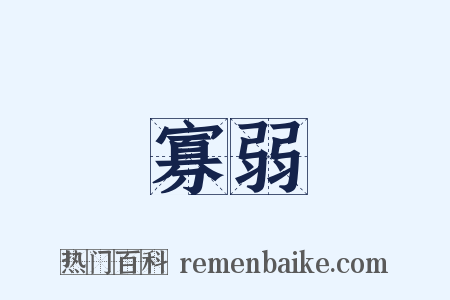 寡弱是什么意思的图片